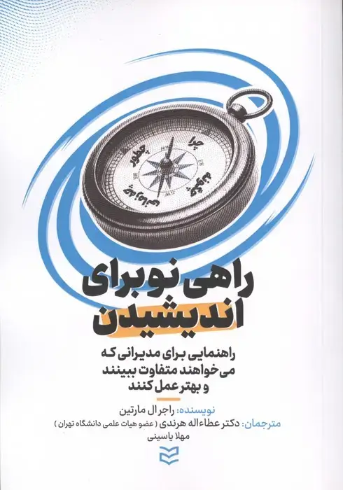 جلد کتاب راهی نو برای اندیشیدن (راهنمایی برای مدیرانی که می خواهندد متفاوت ببینند و بهتر عمل کنند)