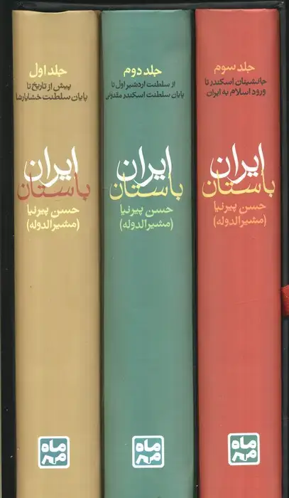 جلد کتاب تاریخ ایران باستان (یا تاریخ مفصل ایران قدیم)،(3جلدی،باقاب)