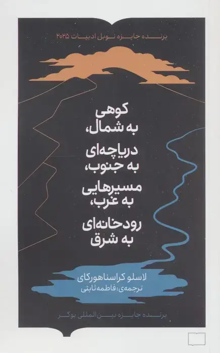 جلد کتاب کوهی به شمال،دریاچه ای به جنوب،مسیرهایی به غرب،رودخانه ای به شرق