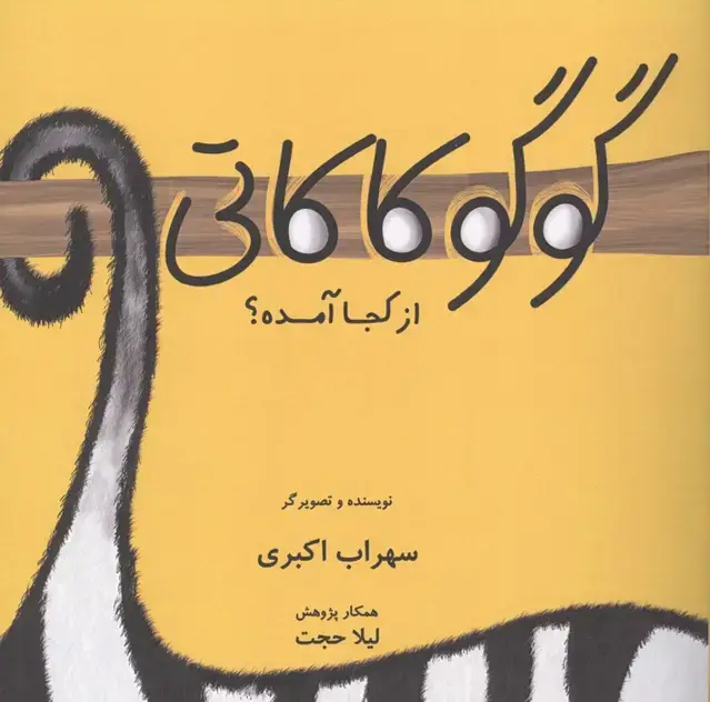 جلد کتاب گوگوکاکاتی از کجا آمده؟ (گلاسه)