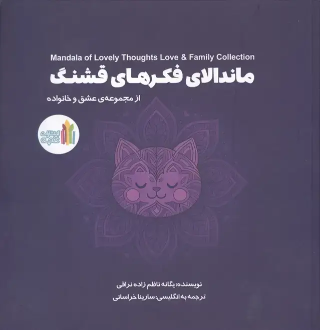 جلد کتاب ماندالای فکرهای قشنگ (2زبانه)