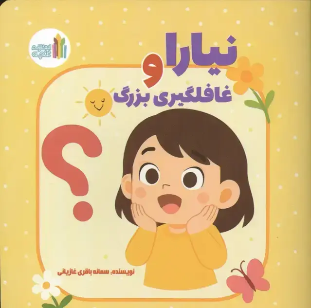 جلد کتاب نیارا و غافلگیری بزرگ (گلاسه)