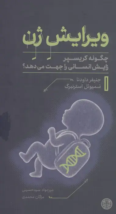 جلد کتاب ویرایش ژن