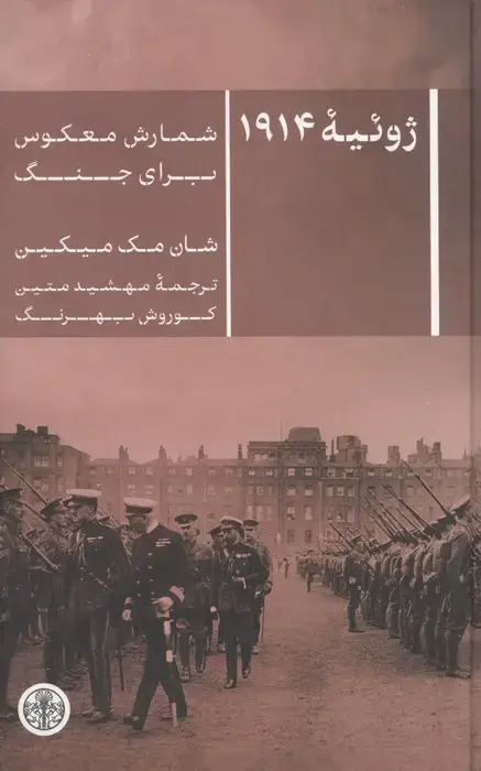 جلد کتاب ژوئیه 1914 (شمارش معکوس برای جنگ)