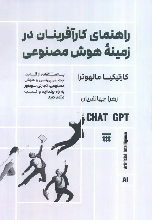 جلد کتاب راهنمای کارآفرینان در زمینه هوش مصنوعی
