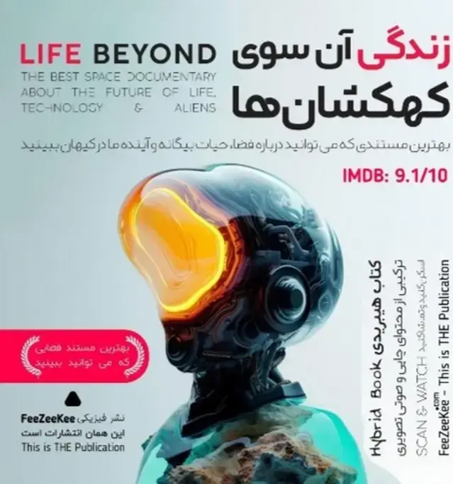 جلد کتاب کتاب هیبریدی مستند زندگی آن سوی کهکشان ها