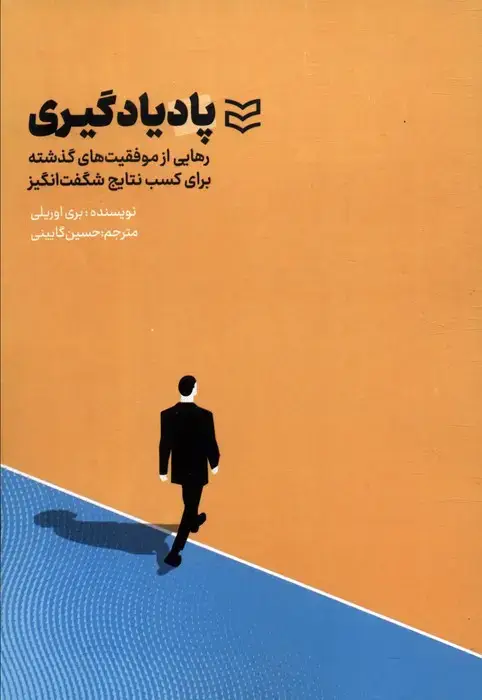 جلد کتاب پادیادگیری (رهایی از موفقیت های گذشته برای کسب نتایج شگفت انگیز)