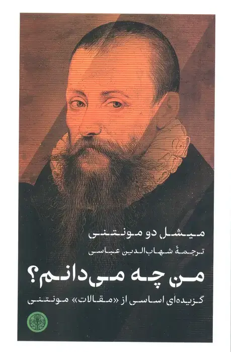 جلد کتاب من چه می دانم؟ (گزیده ای اساسی از «مقالات» مونتنی)