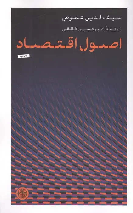 جلد کتاب اصول اقتصاد