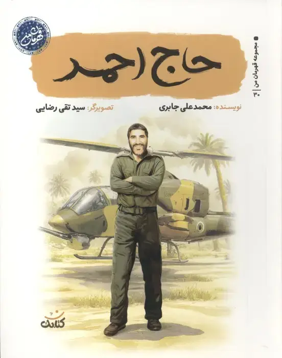 جلد کتاب حاج احمد (قهرمان من)