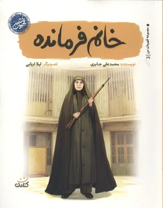 جلد کتاب خانم فرمانده (قهرمان من)