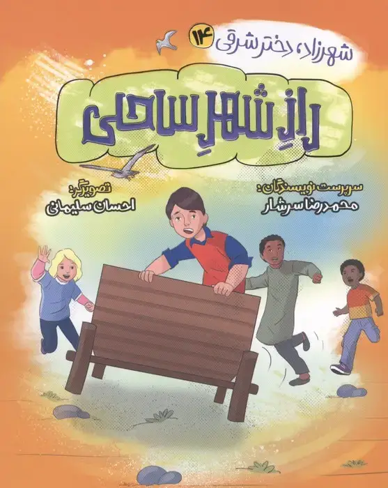 جلد کتاب شهرزاد،دختر شرقی 14 (راز شهر ساحلی)