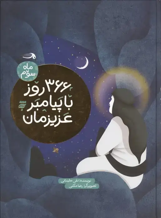 جلد کتاب 366 روز با پیامبر عزیزمان (ماه سوم)،(گلاسه)
