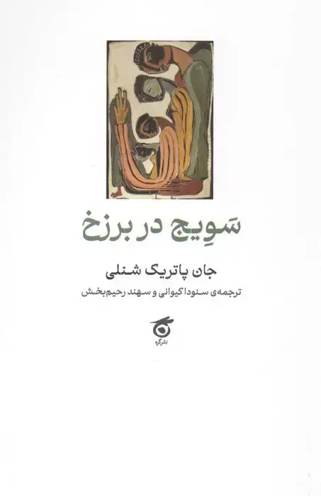 جلد کتاب سویج در برزخ