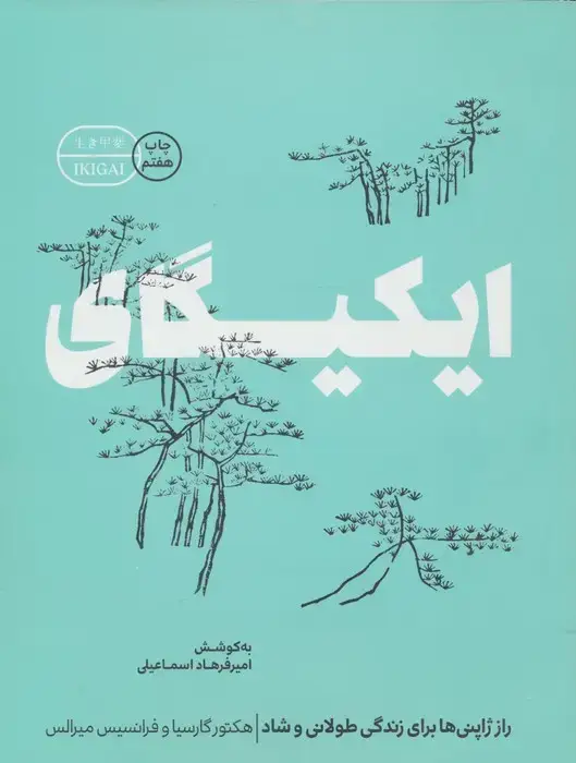 جلد کتاب ایکیگای (راز ژاپنی ها برای زندگی طولانی و شاد)