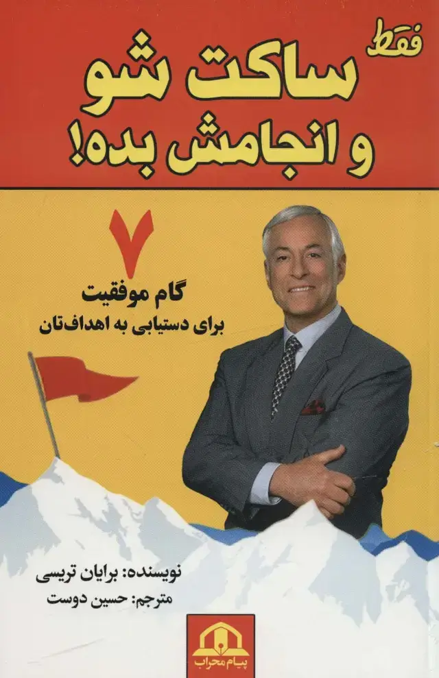 جلد کتاب فقط ساکت شو و انجامش بده (7 گام موفقیت برای دستیابی به اهداف تان)