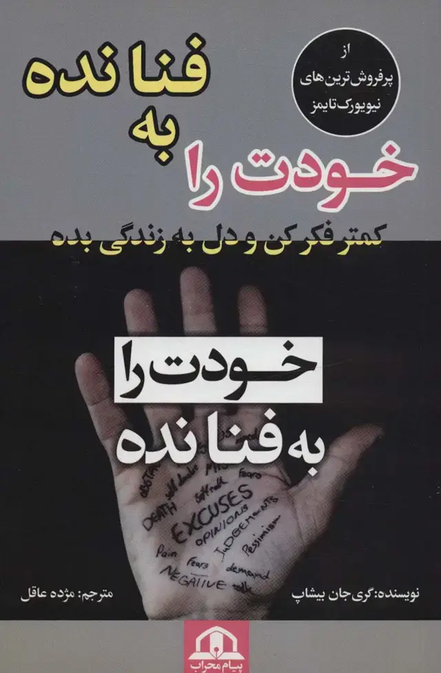 جلد کتاب خودت را به فنا نده (کمتر فکر کن و دل به زندگی بده)