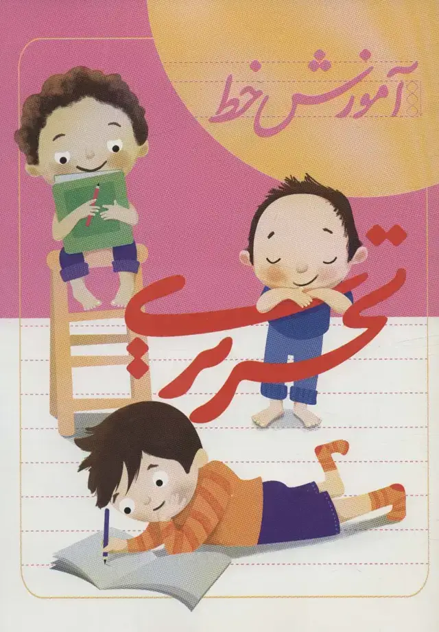 جلد کتاب آموزش خط تحریری