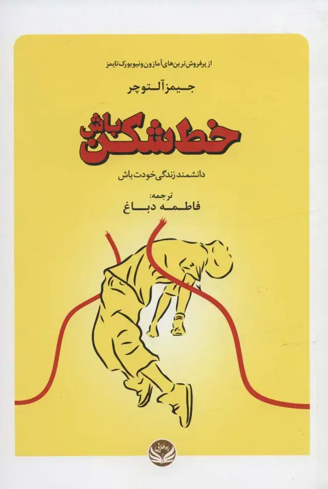 جلد کتاب خط شکن باش (دانشمند زندگی خودت باش)