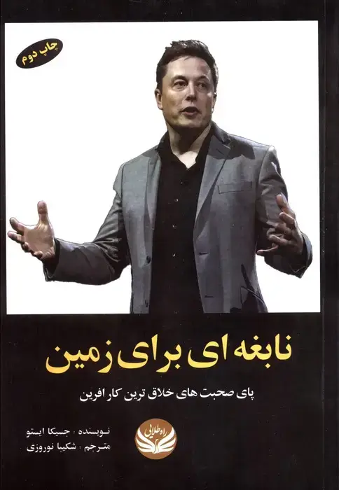 جلد کتاب نابغه ای برای زمین (پای صحبت های خلاق ترین کارآفرین)