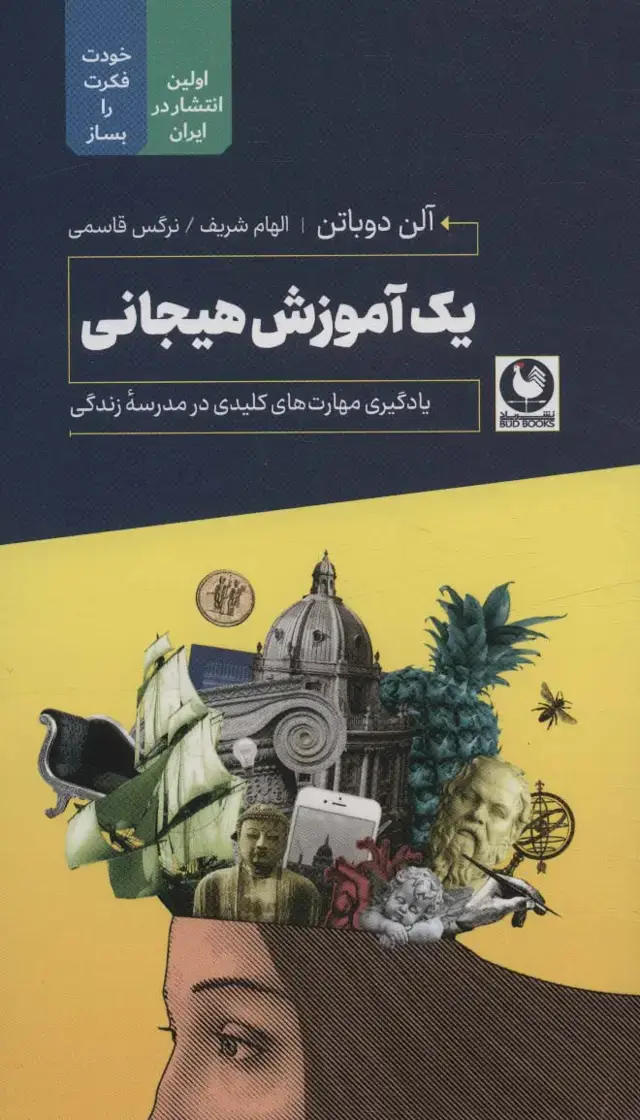 جلد کتاب یک آموزش هیجانی (یادگیری مهارت های کلیدی در مدرسه زندگی)