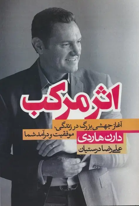 جلد کتاب اثر مرکب (آغاز جهشی بزرگ در زندگی،موفقیت و درآمد شما)