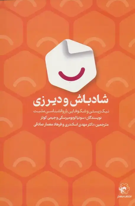 جلد کتاب شادباش و دیرزی (نیک زیستی و شکوفایی با روانشناسی مثبت)
