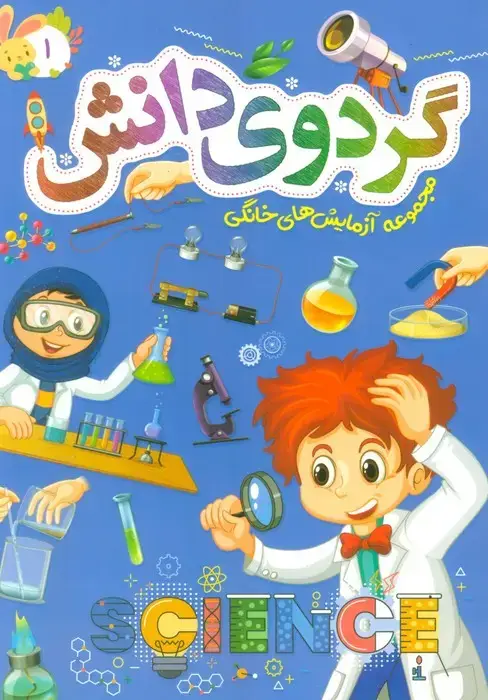 جلد کتاب گردوی دانش 1 (مجموعه آزمایش های خانگی)