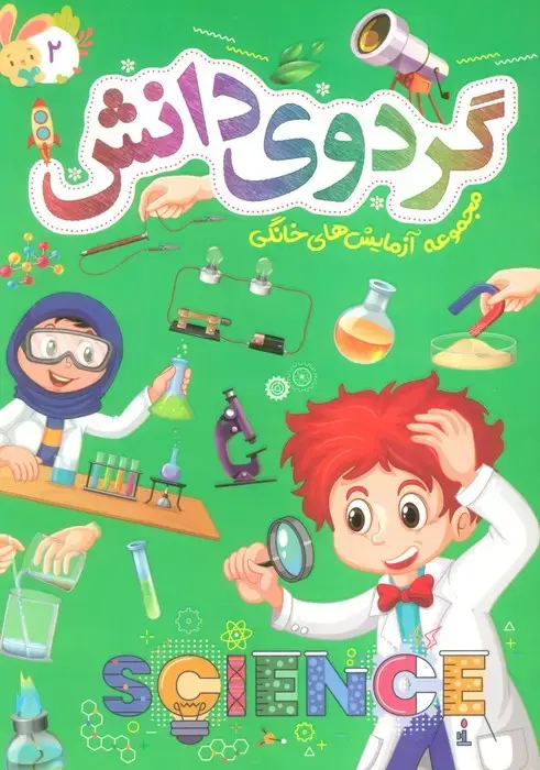 جلد کتاب گردوی دانش 2 (مجموعه آزمایش های خانگی)