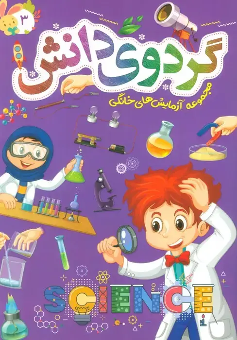 جلد کتاب گردوی دانش 3 (مجموعه آزمایش های خانگی)