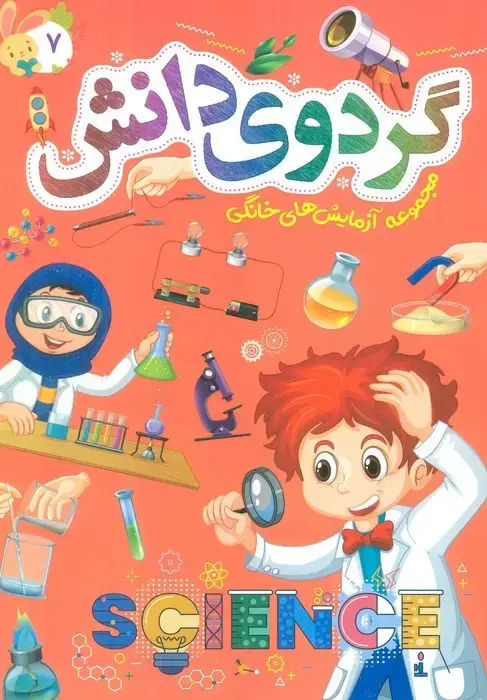 جلد کتاب گردوی دانش 7 (مجموعه آزمایش های خانگی)