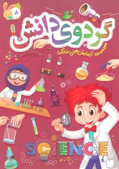جلد کتاب گردوی دانش 8 (مجموعه آزمایش های خانگی)