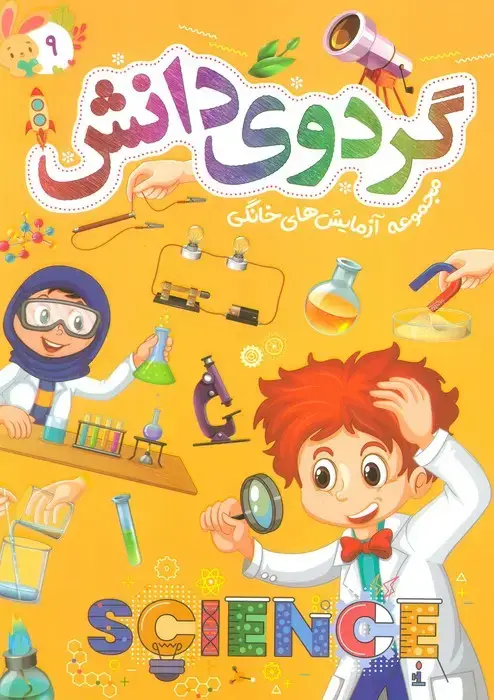 جلد کتاب گردوی دانش 9 (مجموعه آزمایش های خانگی)