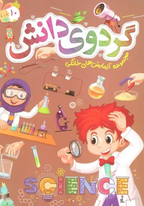جلد کتاب گردوی دانش10 (مجموعه آزمایش های خانگی)