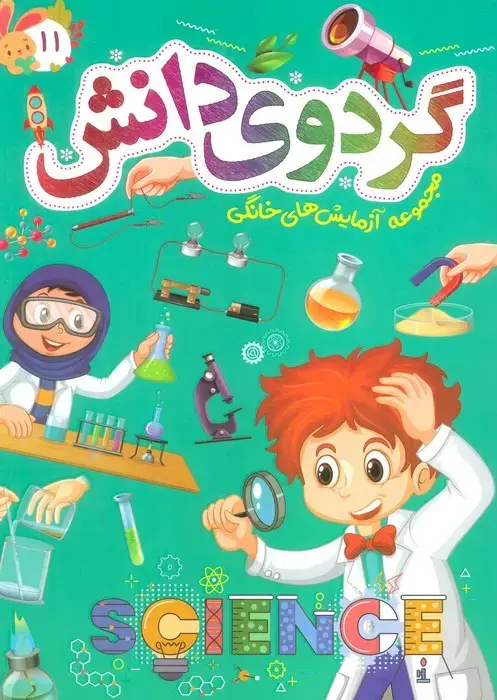 جلد کتاب گردوی دانش11 (مجموعه آزمایش های خانگی)