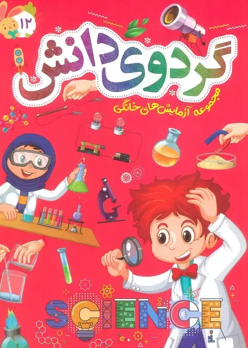 جلد کتاب گردوی دانش12 (مجموعه آزمایش های خانگی)