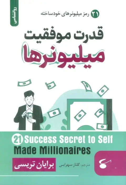 جلد کتاب قدرت موفقیت میلیونرها (21 رمز میلیونرهای خودساخته)
