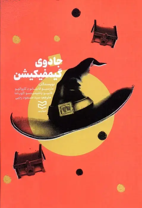 جلد کتاب جادوی گیمفیکیشن