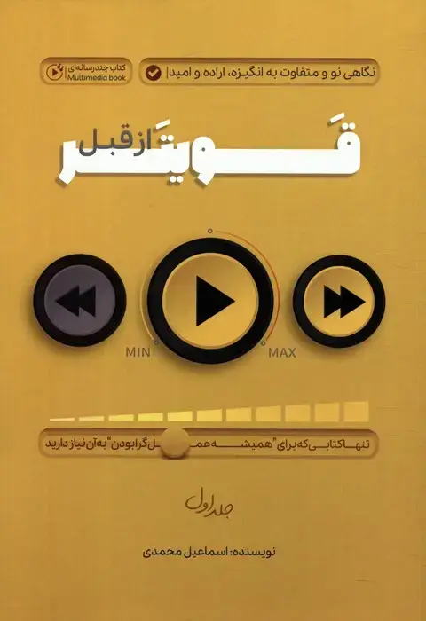 جلد کتاب قویتر از قبل 1 (نگاهی نو و متفاوت به انگیزه،اراده و امید)