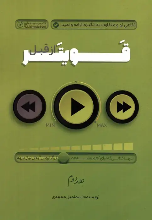 جلد کتاب قویتر از قبل 2 (نگاهی نو و متفاوت به انگیزه،اراده و امید)