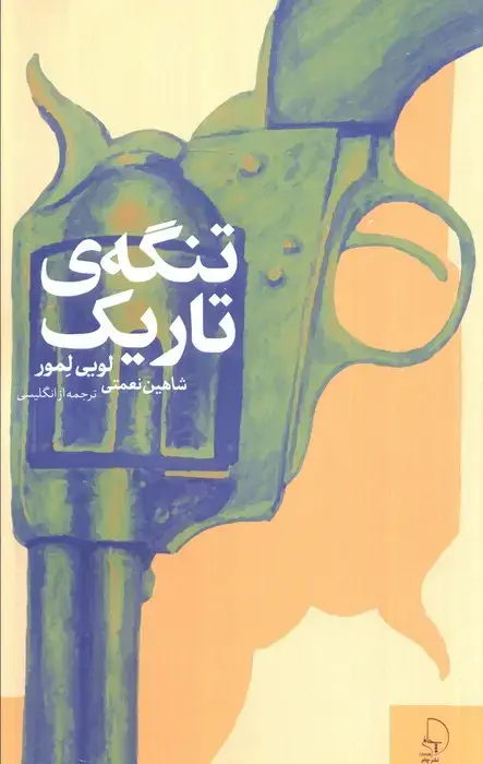 جلد کتاب تنگه ی تاریک