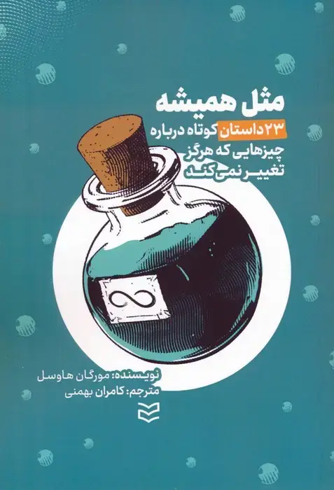 جلد کتاب مثل همیشه (23 داستان کوتاه درباره چیزهایی که هرگز تغییر نمی کند)