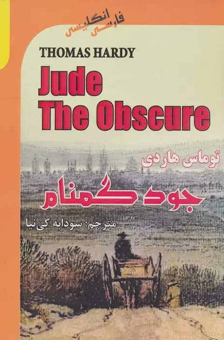 جلد کتاب جود گمنام (JUDE THE OBSCURE)،(2زبانه)