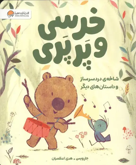 جلد کتاب خرسی و پرپری (شاخه ی دردسرساز و داستان های دیگر)،(گلاسه)