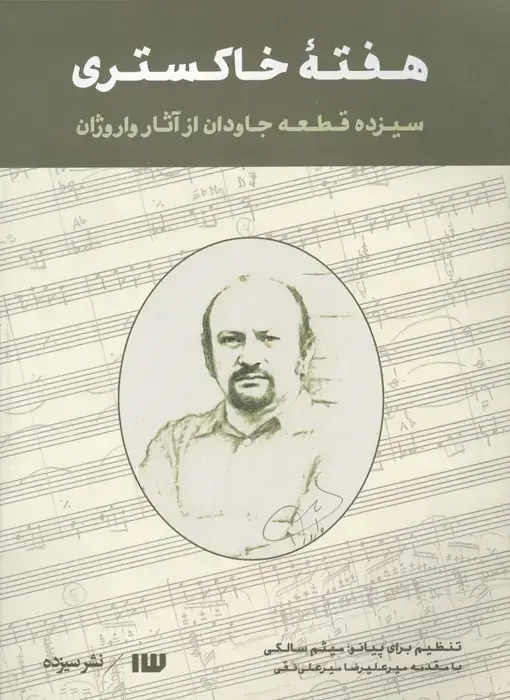 جلد کتاب هفته خاکستری (سیزده قطعه جاودان از آثار واروژان)