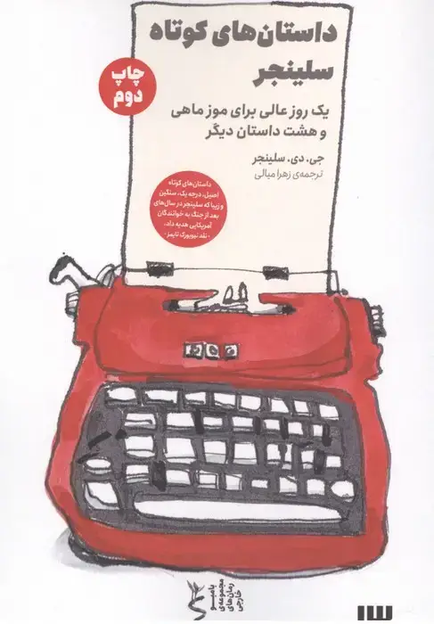 جلد کتاب داستان های کوتاه سلینجر (یک روز عالی برای موز ماهی و هشت داستان دیگر)