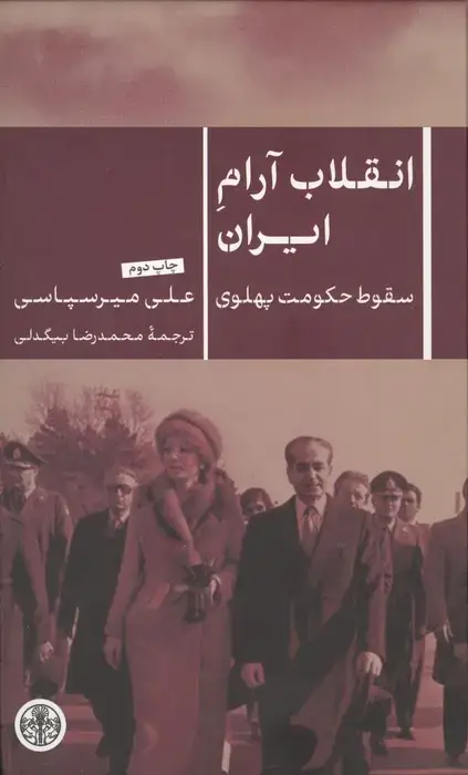 جلد کتاب انقلاب آرام ایران (سقوط حکومت پهلوی)