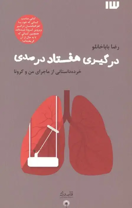جلد کتاب درگیری هفتاد درصدی (خرده داستانی از ماجرای من و کرونا)