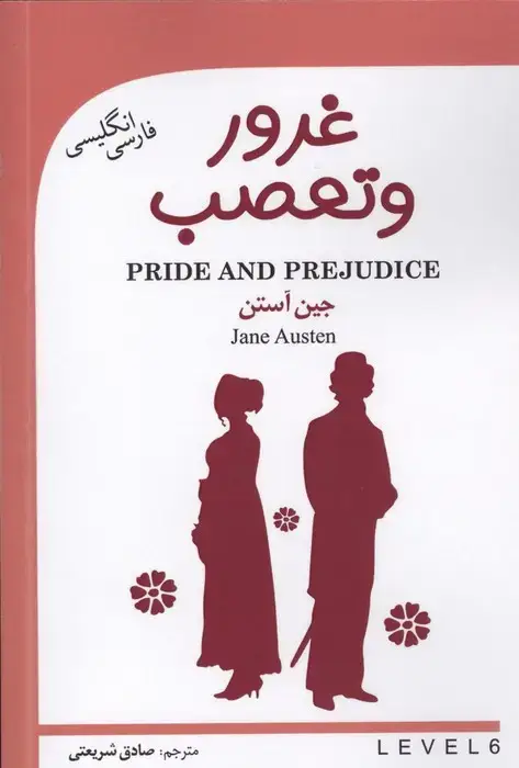 جلد کتاب غرور و تعصب (PRIDE AND PREJUDICE)،(2زبانه)