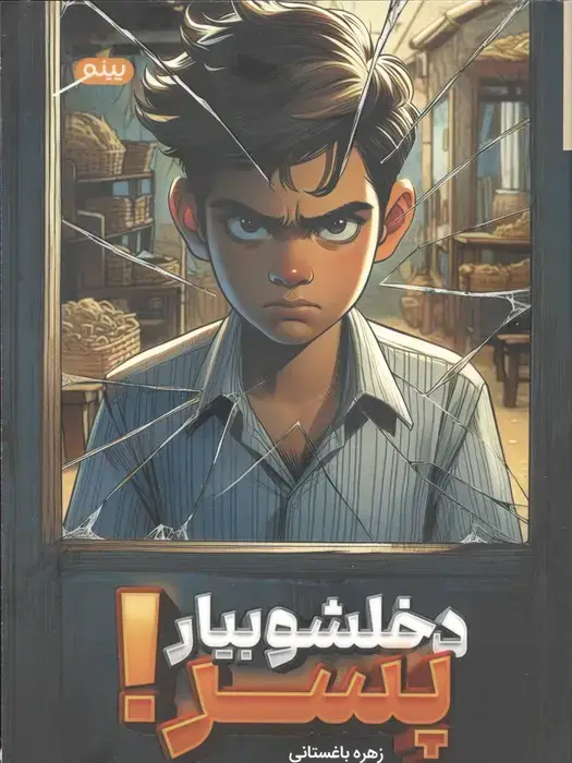 جلد کتاب دخلشو بیار پسر!